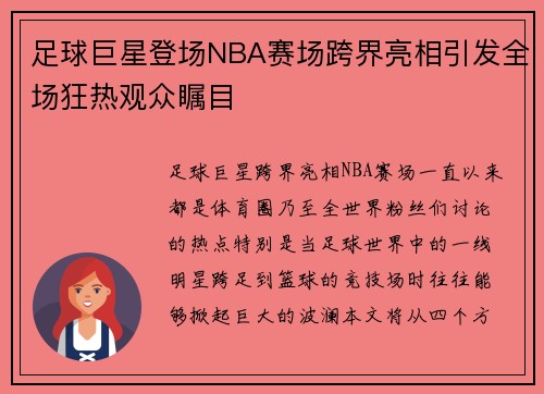 足球巨星登场NBA赛场跨界亮相引发全场狂热观众瞩目