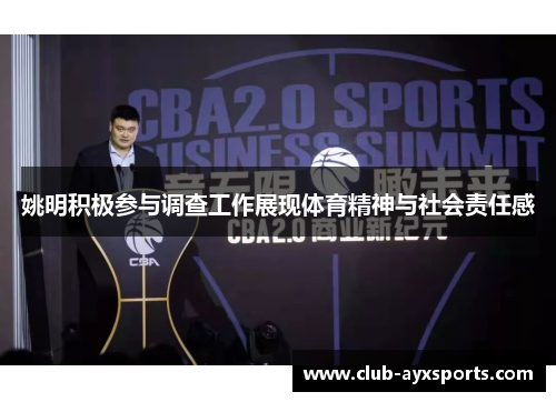 姚明积极参与调查工作展现体育精神与社会责任感