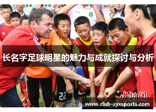 长名字足球明星的魅力与成就探讨与分析