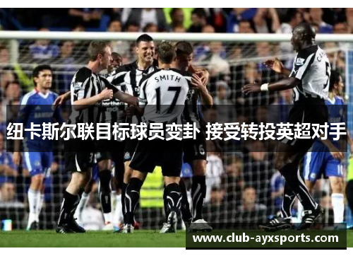纽卡斯尔联目标球员变卦 接受转投英超对手