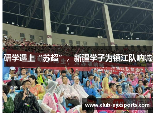 研学遇上“苏超”，新疆学子为镇江队呐喊