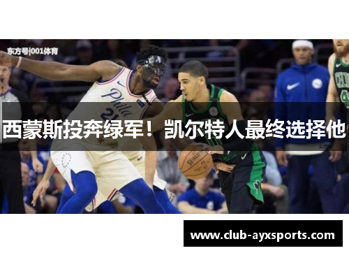 西蒙斯投奔绿军！凯尔特人最终选择他