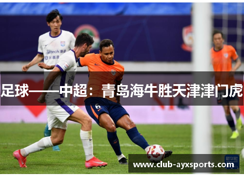 足球——中超：青岛海牛胜天津津门虎