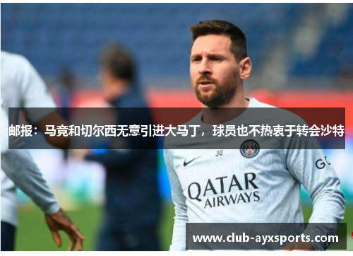 邮报：马竞和切尔西无意引进大马丁，球员也不热衷于转会沙特