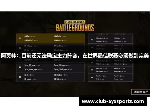 阿莫林：目前还无法确定主力阵容，在世界最佳联赛必须做到完美