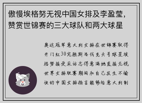 傲慢埃格努无视中国女排及李盈莹，赞赏世锦赛的三大球队和两大球星