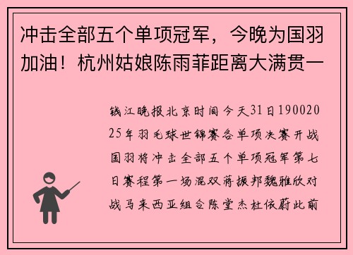 冲击全部五个单项冠军，今晚为国羽加油！杭州姑娘陈雨菲距离大满贯一步之遥