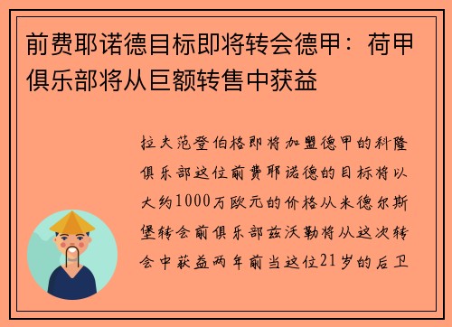 前费耶诺德目标即将转会德甲：荷甲俱乐部将从巨额转售中获益