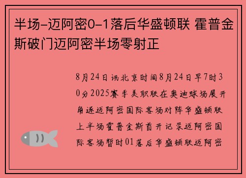 半场-迈阿密0-1落后华盛顿联 霍普金斯破门迈阿密半场零射正