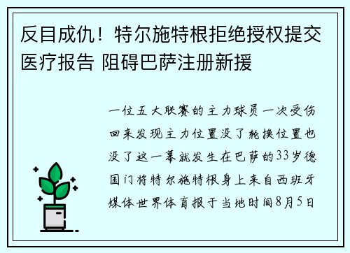 反目成仇！特尔施特根拒绝授权提交医疗报告 阻碍巴萨注册新援