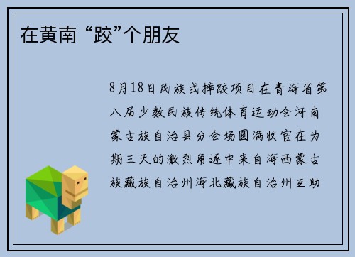 在黄南 “跤”个朋友