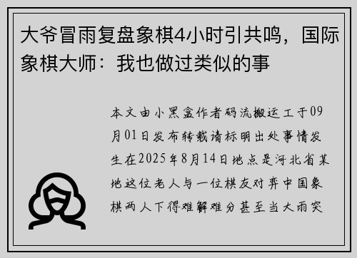 大爷冒雨复盘象棋4小时引共鸣，国际象棋大师：我也做过类似的事