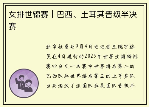 女排世锦赛｜巴西、土耳其晋级半决赛