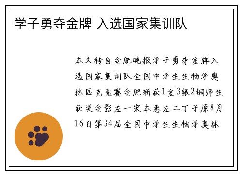 学子勇夺金牌 入选国家集训队