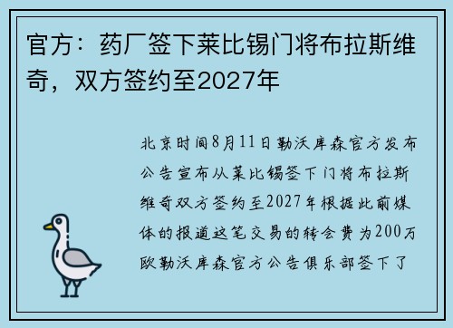 官方：药厂签下莱比锡门将布拉斯维奇，双方签约至2027年