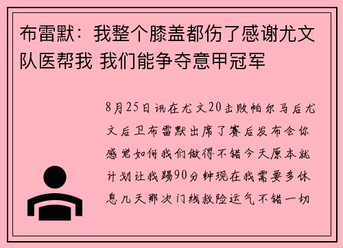 布雷默：我整个膝盖都伤了感谢尤文队医帮我 我们能争夺意甲冠军