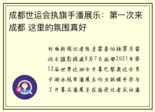 成都世运会执旗手潘展乐：第一次来成都 这里的氛围真好