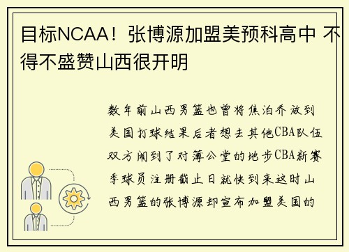 目标NCAA！张博源加盟美预科高中 不得不盛赞山西很开明