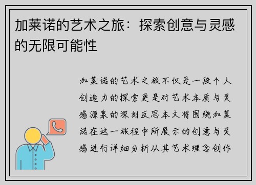 加莱诺的艺术之旅：探索创意与灵感的无限可能性