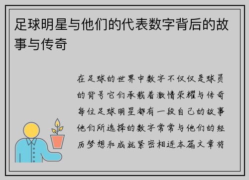 足球明星与他们的代表数字背后的故事与传奇