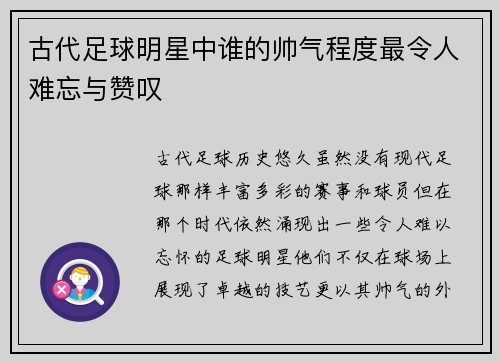 古代足球明星中谁的帅气程度最令人难忘与赞叹